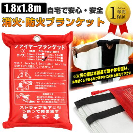 ファイヤーブランケット ・1.8m×1.8m消火シート ファイバーグラス 緊急防火ブランケット - キッチン グリル キャンプ 車の安全 1個パック ファイヤーブランケット 布ファイヤーブランケット 防災クズ家庭用災害対策消火シート