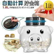 貯金箱 自動計算・子供 貯金箱 おもちゃ500円玉100円 50円 5円貯金箱 おしゃれ 貯金箱 かわいい貯金箱 ブ…