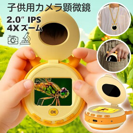 【2025クリスマスプレゼント子供】キッズカメラ顕微鏡ハンドヘルド 4倍ズーム 400万画素 写真 ビデオ TFカードポータブルミニカメラ顕微鏡子供用拡大鏡、キッズカメラ顕微鏡、スクリーンキッド付きミニ顕微鏡(2.0 IPS)
