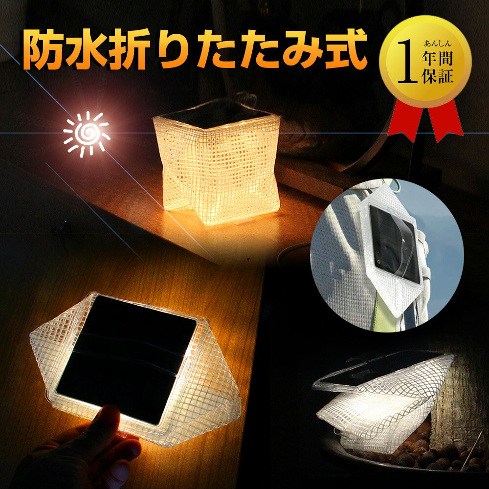 【スーパーセール】ソーラーライト　ランタンLEDキューブ型ソーラーランタンキャリーザ ソーラーランタンキャリーザ おりたたみ式　ライト太陽光 ソーラーパネル 軽量防塵 キャンプ 登山 老ソーラーパフ おしゃれ 災害防災照明 間接照明 ポータブル使い方持ち運び防災グッズ