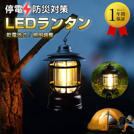 【停電・防災対策】LED ランタン　電池式 　ledライト　ledランタン 長時間 ヴィンテージ LED小型 ランタン キャンプランタン レイルロードランタン 高輝度 アンティークデザイン 懐中電灯アウトドアランプ 防水 夜釣りキャンプ アウトドア ピクニック適用 金属フック付き