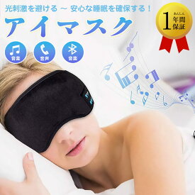 【レビュー特典】アイマスク bluetooth　アイマスク bluetooth5.0搭載 安眠 バンダナ睡眠 無線 音楽 ミュージック 睡眠 無線音楽 ミュージック 睡眠アイマスク 繰り返し使える アイマスク 安眠USB充電式 スリープアイマスク誕生日・クリスマスプレゼント
