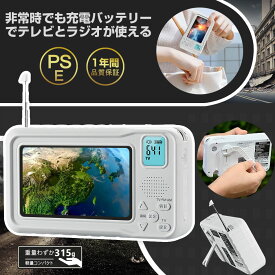 ポータブルテレビ・ポータブルtv・4.3インチ多機能テレビラジオ3way電源手回し発電と乾電池USB充電ワンセグテレビ・携帯テレビ・テレビ ラジオ 周波数 am fm・ワンセグTV防災テレビ携帯テレビ緊急避難防災用台風地震防災グッズ（限定P5倍+特典）