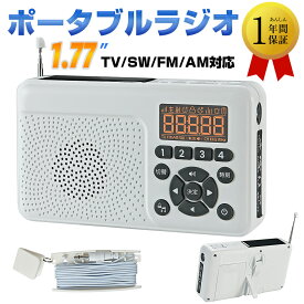 【レビュー特典】短波ラジオ　防災ラジオ スマホ充電　手回し ラジオ　ポータブルラジオ ワイドFM　　1.77インチLCD液晶ポータブルTV　レトロラジオ懐中電灯LEDライトスマホ充電 4電源リチウムイオン電池USB充電手回し ソーラー 充電 乾電池防災グッズ