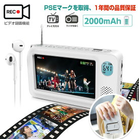 ワンセグテレビ　ポータブテレビラジオ　小型テレビ4.3インチポケットテレビ 　防災テレビ　携帯テレビラジオ録画機能付き防災ラジオ am fm ラジオ スマホ充電LEDライト地震対策防災グッズ台風津波停電対策ポケットTV 持ち運び キャンプ アウトドア（イヤホン付き）