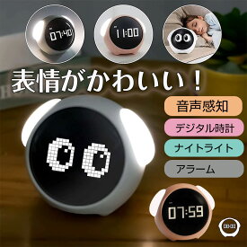 目覚まし時計 表情モニター おしゃれ 子供 かわいい アニメーション 絵文字 音声起動ライト 授乳ライト ナイトライト 子供部屋 置き時計 デジタル時計 プレゼント 男の子 女の子 小学生 かわいい LED キャラクター ベッドサイド
