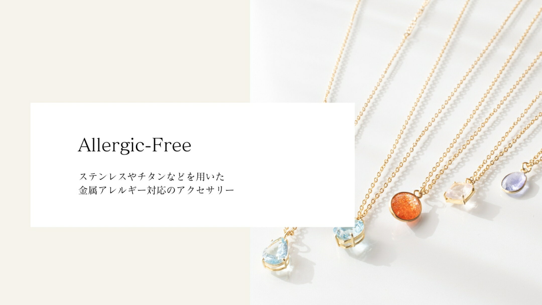 金属アレルギー対応アクセサリー特集