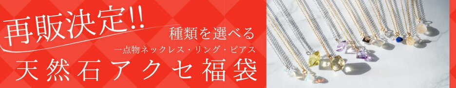 再販決定！天然石アクセ福袋