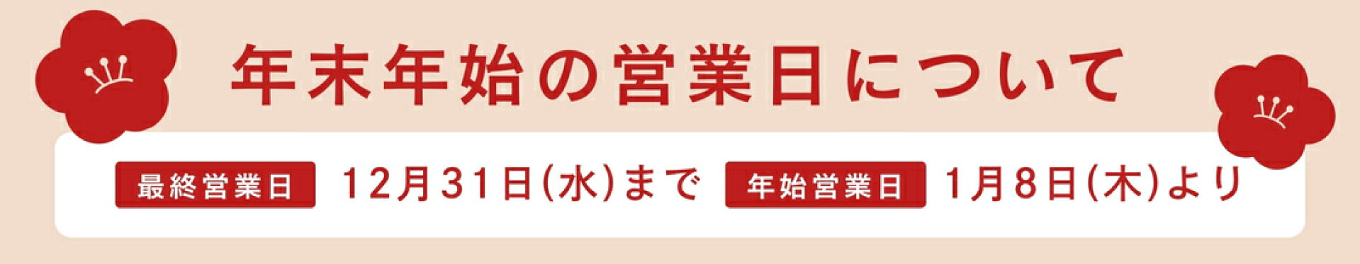 年末年始の営業につきまして