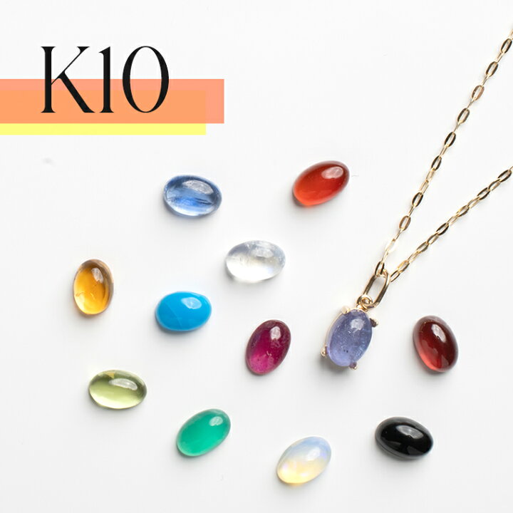K10ネックレス×12種のカボション天然石 オーバル6×4mm 40cm 10金 レディース カイヤナイト タンザナイト ガーネット オニキス ペリドット ムーンストーン ターコイズ オパール レッドアゲート シトリン ルビー sunny side 新品未使用 ハンドメイド ネックレス カーネリアン レッドアゲート シルバー