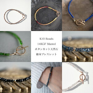 ゴールドマンテルブレスレット 天然石ボタンカット K10 K14 14KGF ユニセックス 男女兼用 レディース メンズ 日本製 ギフト 金属アレルギー対応 16cm 18cm サファイア オニキス ラブラドライト カ