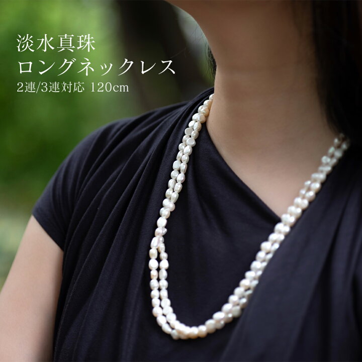 楽天市場】淡水真珠ロングネックレス120cm バロックパール ホワイト 二 