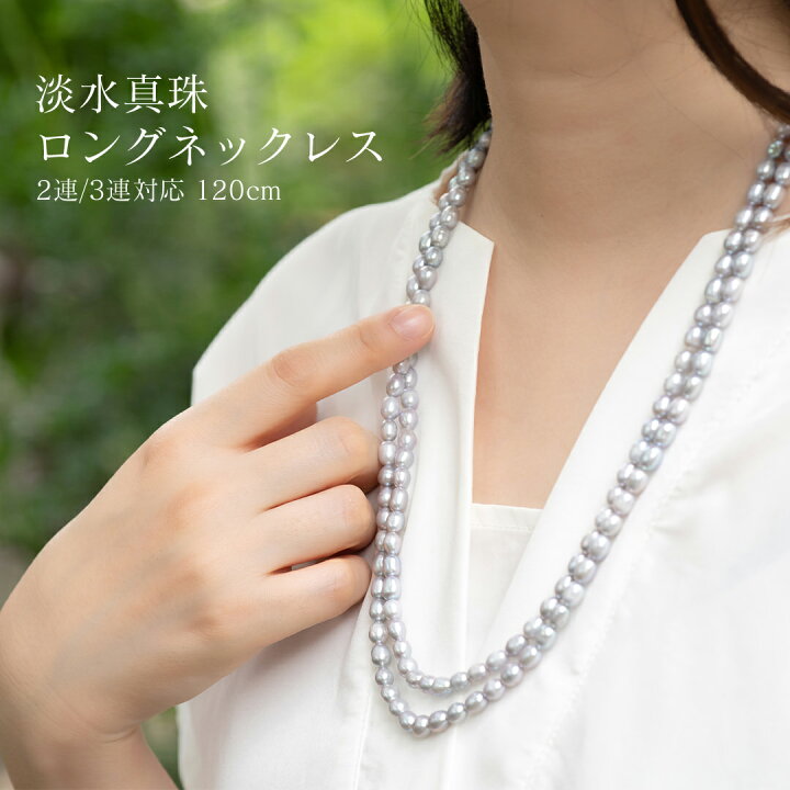 楽天市場】淡水真珠ロングネックレス120cm ライス シルバー グレー 二 