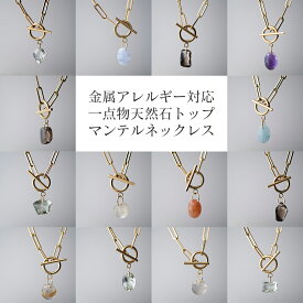 一点物 60cm 天然石マンテルネックレス 金属アレルギー対応 ロングネックレス レディース 太め 金属アレルギー対応 サージカルステンレス クリップチェーン ゴールド 誕生石 送料無料 グリーンアメジスト ルチルクォーツ スモーキークォーツ