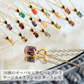 金属アレルギー対応 16種類の天然石ヴェルメイユネックレス オーバル6×4mm 40cm+5cm アジャスター付属 ゴールド サージカルステンレス SUS316L レディース つけっぱなし ガーネット シトリン グリーンオニキス スモーキークォーツ アメジスト アイオライト ルチルクォーツ