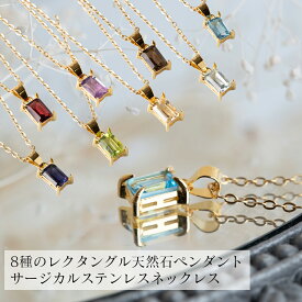 金属アレルギー対応 8種類の天然石ヴェルメイユネックレス レクタングル6×4mm 40cm+5cm アジャスター付属 ゴールド サージカルステンレス SUS316L レディース つけっぱなし ガーネット シトリン ペリドット トパーズ スモーキークォーツ アメジスト アイオライト