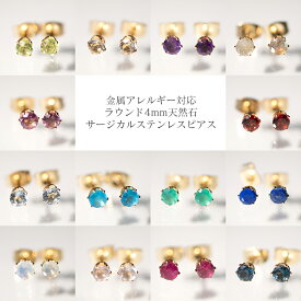 金属アレルギー対応 ゴールドスタッドピアス 天然石 サージカルステンレス ラウンド4mm レディース ペリドット アメジスト ラブラドライト ピンクトパーズ ガーネット ネオンブルーアパタイト グリーンオニキス ラピスラズリ オパール ローズクォーツ シトリン ルビー