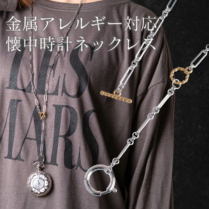 懐中時計用付属品 懐中時計ネックレスチェーン シルバーチェーン×ゴールドマンテル 80cm 金属アレルギー対応 サージカルステンレス SUS316L シルバー マンテルネックレス 日本製 簡単 ワンタ