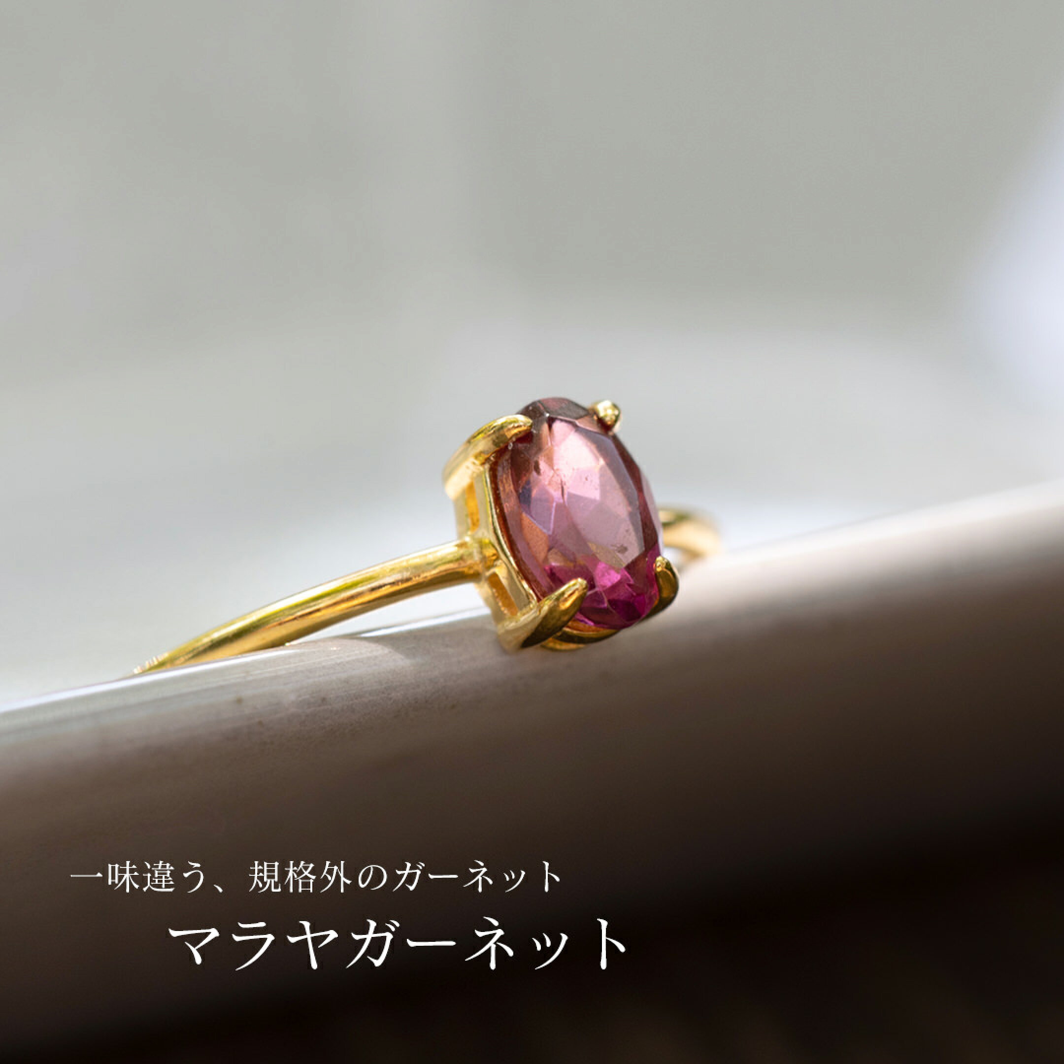 マラヤガーネットのリング
