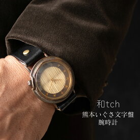 和tch vie 熊本いぐさ腕時計 日本製 伝統工芸品 栃木レザーベルト 真鍮 ミネラルガラス 1年動作保証付き プレゼントに最適な箱と巾着付属 メンズ腕時計 30代 40代 50代 60代 70代 父の日 クリスマス 退職祝い