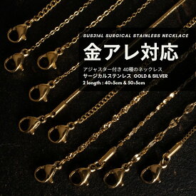 金属アレルギー対応 アジャスター付きサージカルステンレスネックレス ゴールド シルバー 40cm 50cm 45cmと55cm対応 レディース SUS316L PVDコーティング ペタル ベネチアン 小豆 ステーション 喜平 スクリュー スネーク STL