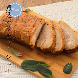24％OFF［訳あり！］とろとろ 煮込バラチャーシュー 約400g～900g ［冷凍］ 数量限定 特別価格 配送日指定不可