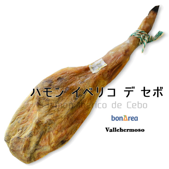 楽天市場 ハモンイベリコ デ セボ 熟成24ヶ月 スペイン産 生ハム 原木 不定貫 重量 約7 0kg 9 5kg 能登 サニー牧場