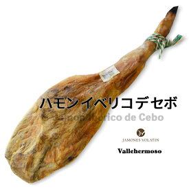 ［2/12 再入荷］ハモンイベリコ デ セボ　熟成24ヶ月 スペイン産 生ハム 原木 ［不定貫 重量］約7.0kg 〜 9.5kg