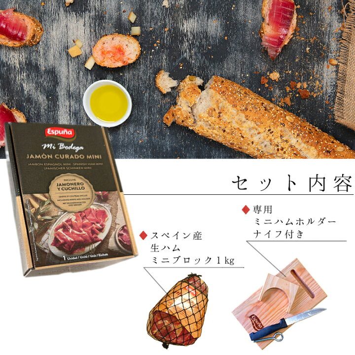 楽天市場】エスプーニャ ミニハモンセット 冷蔵 スペイン産 ラッピング 