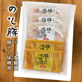 のと豚 ロース 塩糀漬け ＆ のと豚トントロ 味噌漬け セット (豚ロース塩糀漬け 約90g×3p、トントロ味噌漬け 約150g×2p)［冷凍］