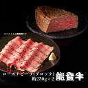 能登牛ローストビーフ （ブロック）約250g×2 ソース付［冷凍］　野々市ミート ギフト 感謝の贈り物に