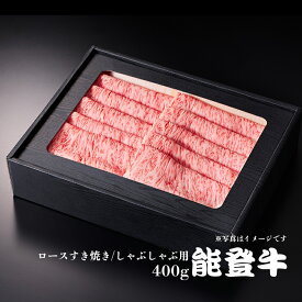 能登牛 ロース すき焼き / しゃぶしゃぶ用 400g［冷凍］　ギフトボックス 野々市ミート ギフト 感謝の贈り物に