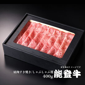 能登牛 肩肉 すき焼き / しゃぶしゃぶ用 400g［冷凍］　ギフトボックス 野々市ミート ギフト 感謝の贈り物に