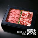 能登牛ロース・能登豚バラ 焼肉セット 500g (各250g)［冷凍］　ギフトボックス 野々市ミート