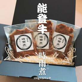 ［新商品 ギフト］能登牛 時雨煮 100g × 3パック ギフトボックス［冷凍］おせち オードブル ご馳走 パーティー プレゼント コンペ イベント 二次会 ゲーム 大会 などの 景品 賞品 に 白ごはんのおとも おつまみ おむすび お弁当 に