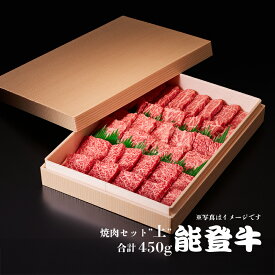 能登牛 焼肉セット「上」 合計450g［冷凍］ モモorカタ｜バラ｜ 肩ロース ギフトボックス 野々市ミート ギフト 感謝の贈り物に