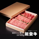 能登牛 焼肉セット「特上」 合計600g［冷凍］ モモorカタ｜バラ｜ ロース ギフトボックス 野々市ミート ギフト 感謝の贈り物に