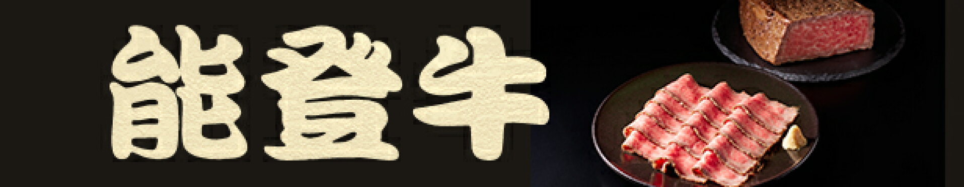 能登牛