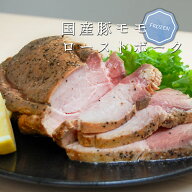 1.1kg しっとり 国産 豚モモ ローストポーク おまけ付［冷凍］ ［送料無料］※沖縄・離島別途送料 業務用…