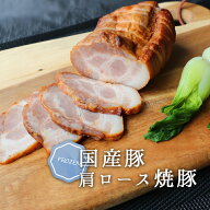 ！80g増量！チャーシュー らーめん 焼豚 相性抜群 焼き豚 国産 豚肉 肩ロース 焼豚 220g → 300g以上 タ…