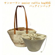 【26年新作】 バッグインバッグ サンローラン panier raffia bag対応 バケットバッグ カゴバッグ対応 自…