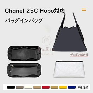 �o�b�O�C���o�b�O Chanel 25C Hobo�Ή� �f���|�����f�� �����\�n ������C���i�[�o�b�O ���[���� �C���i�[�o�b�O ���� �s�b�^�� ���[ �y�� ���� ���� �ʋ� �d���� �o�b�O�̒� �������� �o�b�O ��