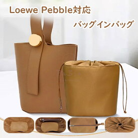 バッグインバッグ Loewe Pebble対応 ナイロン素材 インナーバッグ 自立 ピッタリ 撥水防止 収納 軽量 整理 整頓 通勤 仕分け バッグの中 旅行バッグ 小物入れ バッグ 内部 底 汚れ防止 PaBin