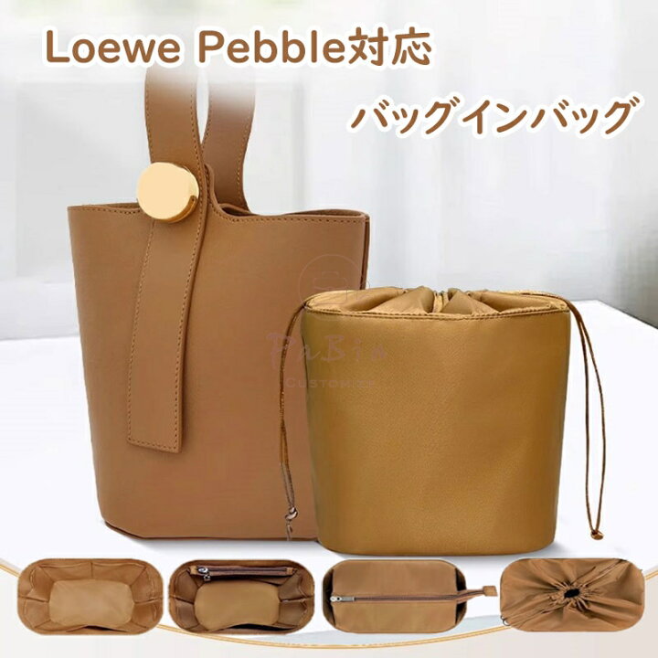 楽天市場】バッグインバッグ Loewe Pebble対応 ナイロン素材 インナー 