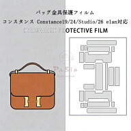 バッグ金具保護フィルム コンスタンス Constance19/24/Studio/26 elan用 金具 保護シール 底鋲カバー ス…
