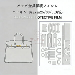 �o�b�O����ی�t�B���� �o�[�L�� Birkin25/30/35�p ���� �ی�V�[�� ��e�J�o�[ �X�e�b�J�[ ���� ���h�~ �N���A �o�b�O�������p�i �o�b�O�A�N�Z�T���[ �o�b�O�ی� �i�ی�t�B����2�����jPaBin