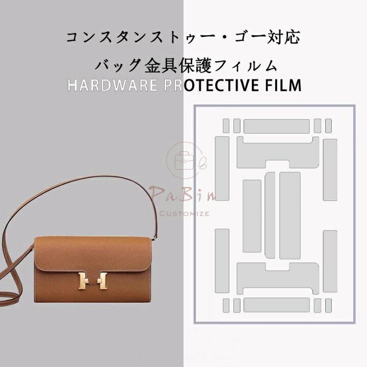 楽天市場】バッグ金具保護フィルム エルメス コンスタンストゥー・ゴー 
