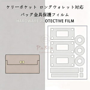 �o�b�O����ی�t�B���� �P���[�|�P�b�g �����O�E�H���b�g�p kelly pocket long wallet�Ή� ���� �ی�V�[�� ��e�J�o�[ �X�e�b�J�[ ���� ���h�~ �N���A �o�b�O�������p�i �o�b�O�A�N�Z�T���[ �o