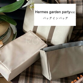 バッグインバッグ Hermes garden party対応 自立 軽い インナーバッグ エルメス ガーデンパーティ30/36対応 レディース ツールボックス 仕切り 大容量 収納バッグ おしゃれ 撥水加工 マザーズバッグ マルチポケット 母の日