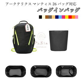 バッグインバッグ アークテリクス マンティス 26 バッグ対応 ARC'TERYX Mantis26対応 ナイロン 軽量 自立 インナーバッグ チャック付き 小さめ 大きめ バッグの中 整理 整頓 通勤 旅行バッグ 防水 水洗可能 バッグ 内部 底 汚れ防止 PaBin
